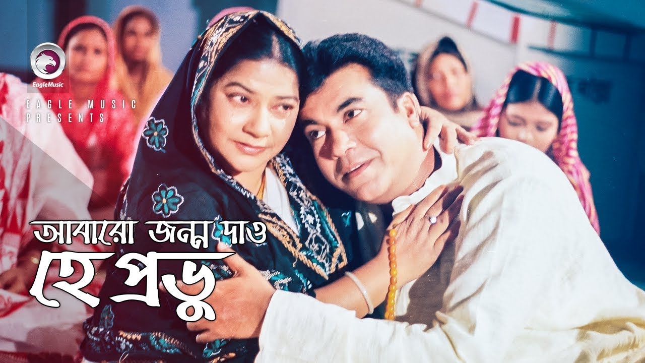 Abaro Jonmo Dao He Provu | আবারো জন্ম দাও হে প্রভু | Bangla Movie Song | Manna | S.I Tutul