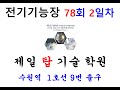 #전기기능장#전기기능장 78회2일차 #PLC프로그램