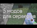 5 клиентских модов для игры на сервере