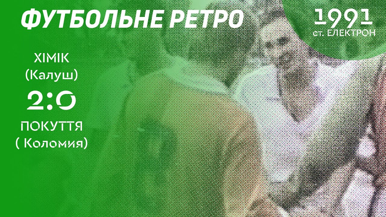 ФУТБОЛЬНЕ РЕТРО 💥  ФІНАЛ КУБКА ОБЛАСТІ ХІМІК (Калуш) 2:0 ПОКУТТЯ (Коломия) 1991 рік