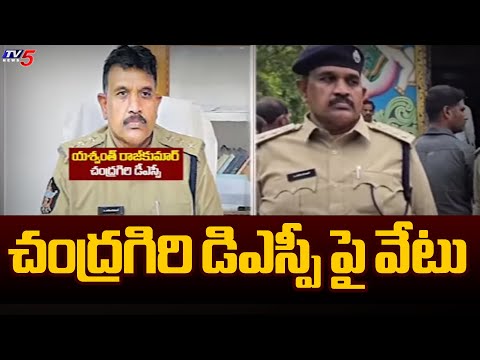 చంద్రగిరి డిఎస్పీ పై వేటు Chandragiri DSP Yashwant Rajkumar Attached To AP DGP Office | Tv5 News - TV5NEWS