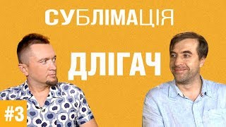 Сублимация #3: Андрей Длигач – о театре, биткоине, женщинах, будущем и Украине