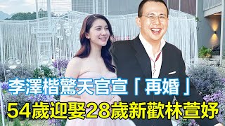 李澤楷驚天官宣！54歲迎娶28歲新歡林萱妤，今婚紗照曝，千億財產重新洗牌，梁洛施三子突遭棄養…這場豪門大戲比劇情更狗血！#李澤楷#林萱妤#54歲再婚#28歲新歡林萱妤#婚紗照