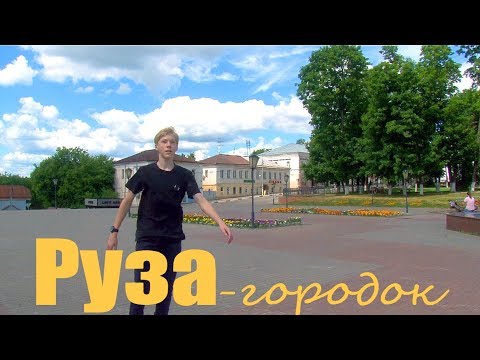 Руза-городок