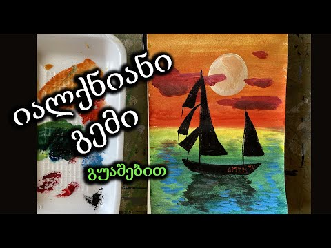 იალქნიანი გემი გუაშებით/მზის ჩასვლი ფონზე