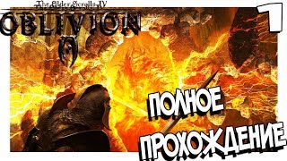 The Elder Scrolls IV: Oblivion Прохождение На Русском