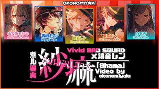 【IN-GAME】紗痲 (Shama) / Vivid BAD SQUAD × 鏡音レン 歌詞 Color Coded Lyrics