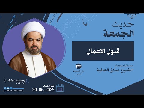 حديث الجمعة  ذو الحجة ه قبول الاعمال سماحة الشيخ صادق العافية