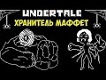 Undertale - Armorachnid | Хранитель Muffet