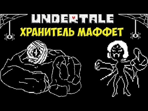 Видео: Undertale - Armorachnid | Хранитель Muffet