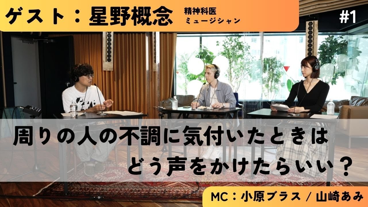 #1「心の健康」　ゲスト：星野概念