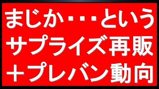 まさかの複数のサプライズ再販。ここでそれくるか・・。＋プレバン大量の予約開始前キット＋明日発売新作ガンプラ3種の最新情報！嬉しい再販情報に、12月の注目再販情報も