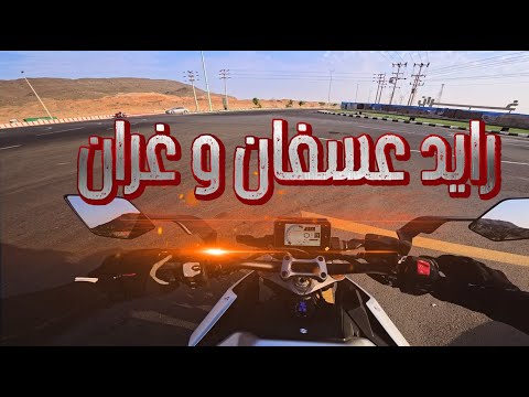 رايد إلى عسفان و قرية غران جدة 12 9 2025