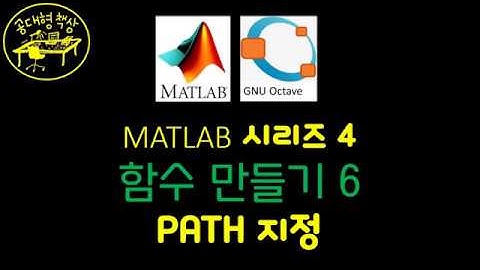 매트랩 (MATLAB) 4-6 PATH 지정
