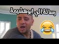 ✋ شمبر| رسالة الى ابو هشيمة وخطيبته اخت كريستيانو