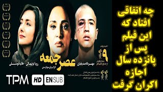 چه اتفاقی افتاد که این فیلم پس از پانزده سال اجازه اکران گرفت