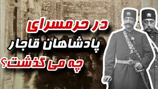 زنان حرمسرای پادشاهان قاجار چگونه انتخاب میشدند و چه بلایی بر سر زنان سیاه بخت حرمسرا می آمد؟؟!