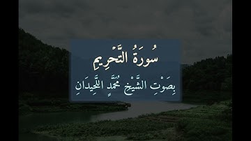 سُورَةُ التَّحْرِيمِ 📖 كَامِلَةً بِصَوْتِ الشَّيْخِ مُحَمَّدٍ اللَّحِيدَانِ | تلاوة خاشعة | 066