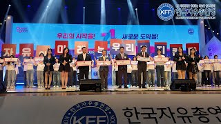한국자유총연맹 창립 71주년 기념 부산전국대회