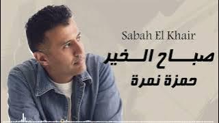 Hamza Namira |  Sabah El Khair  -  حمزة نمرة  | صباح الخير