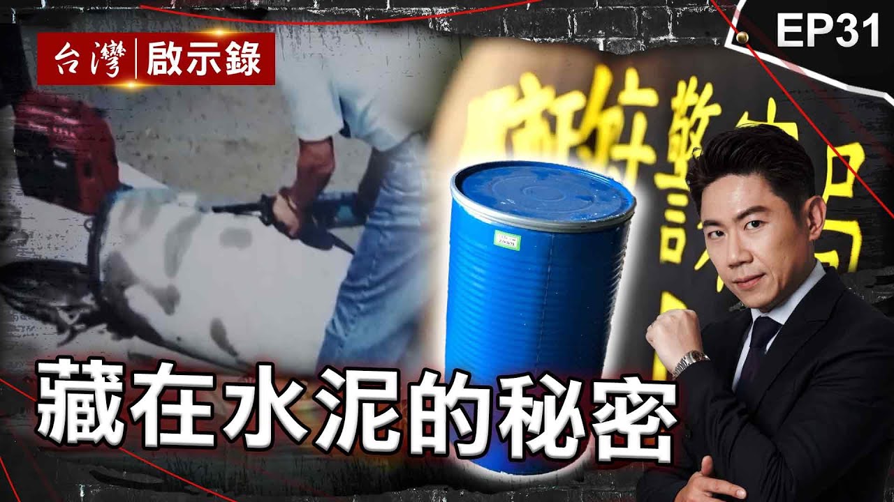 《藏在水泥的秘密》夫遭警帶走變鐵桶封屍案？黑道夥軍師謀扮警擄人/大嫂幻想小姑不倫殺她藏水泥！案情曝光尪嫂喊不知情？/河邊藍桶暗藏人命！好友下毒手向家屬要一百萬？｜洪培翔【