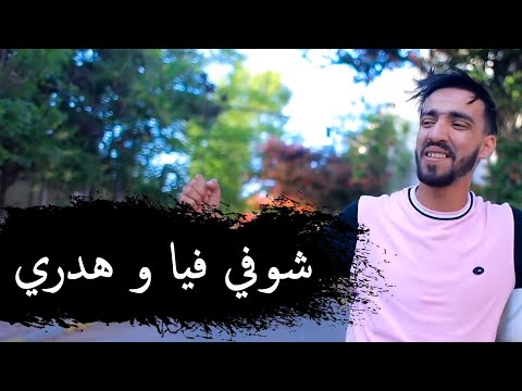     شوفي فيا و هدري      