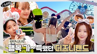 면민슈의 행복 가득했던 디즈니랜드 [l-LOG] #39 🎡🤗 | (여자)아이들 ((G)I-DLE)ㅣSUB