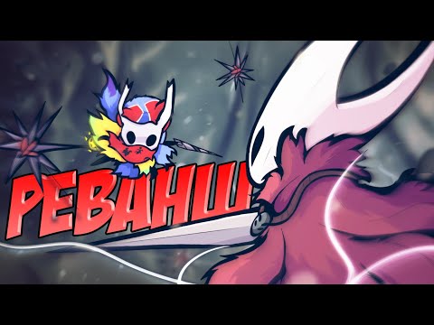 Я НАКОНЕЦ-ТО НАШЕЛ ТЕБЯ - ХОРНЕТ! | Hollow Knight #18