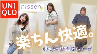 【ユニクロ/ニッセン】おうちでも外でも着れる楽ちん着まわしコーデ【ぽっちゃりコーデ/おうちコーデ】