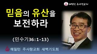 [민수기 36:1-13 믿음의 유산을 보전하라] 황보 현 목사 (2025년6월28일 새벽기도회)