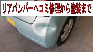 HA24S　アルト　リアバンパーヘコミ修理から塗装まで