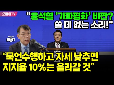 [박정호의 핫스팟] &amp;quot;<strong>윤석열</strong> &amp;#39;가짜평화&amp;#39; <strong>비판</strong>? 쓸 데 없는 소리!