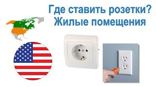 70. Где ставить розетки в жилых помещениях? Также немного про УЗО...