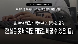 투잡뛰는 ㅈㅅ기업 직장인 브이로그 | 밤 10시 퇴근, 새벽까지 또 일하는 요즘 | 현실을 못 바꿔도 태도는 바꿀 수 있으니까 💪 #직장인 #직장인브이로그