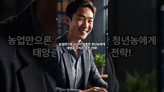 청년농에게 햇빛연금이 꼭 필요한 이유