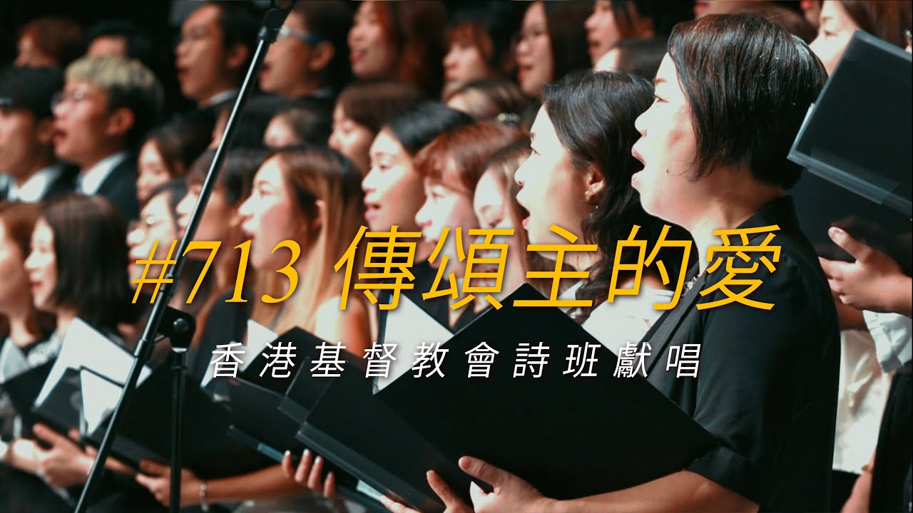 #713 傳頌主的愛 | 詩班獻唱 | #香港基督教會 - YouTube