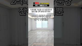 2억대 신축3룸 🏡 초특가 분양 마지막 딱 1세대 ☎️ #부천신축빌라 #부천신축아파트 #부천신축분양 #부천2억대 #고강동신축빌라 #고강동신축아파트 #shorts #내집마련