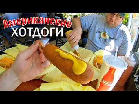 Почему американцы так любят Хотдоги ?