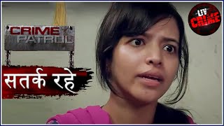 घर वपस Crime Patrol करइम पटरल सतरक रह