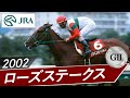 2002年 ローズステークス G ファインモーション JRA公式 