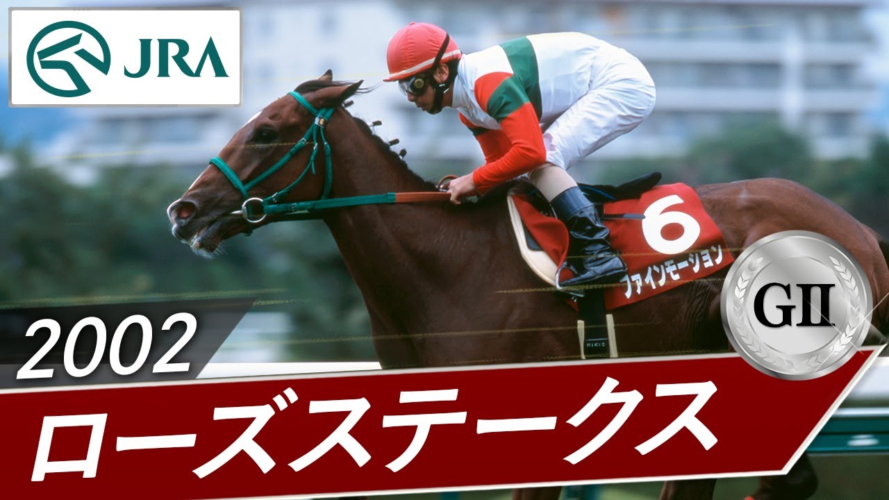 2002年 ローズステークス（GⅡ） | ファインモーション | JRA公式