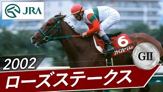2002年 ローズステークス（GⅡ） | ファインモーション | JRA公式