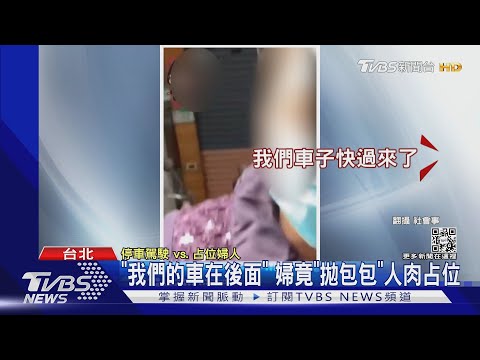「我們的車在後面」 婦竟「拋包包」人肉占位｜TVBS新聞@TVBSNEWS01