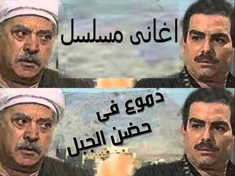 اغانى مسلسل دموع فى حضن الجبل