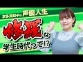 【声優】声優になりたいなら絶対して!本多真梨子が声優になる前、やらずに後悔したこととは...?