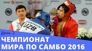 [ФИАС ТВ] Самбо. Чемпионат мира 2016. Эмоции и впечатления второго дня