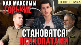 В КАКОМ СЛУЧАЕ МАКСИМЫ ГОРЬКИЕ СТАНОВЯТСЯ ПСИХОПАТАМИ