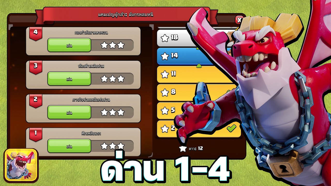 สอนตีแคมเปญผู้กล้า มังกรหลบหนี ด่าน 1-4 - Clash of Clans