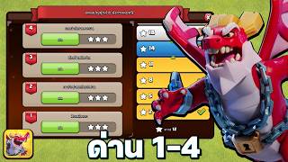 สอนตีแคมเปญผู้กล้า มังกรหลบหนี ด่าน 1-4 - Clash of Clans