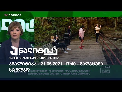 ანალიტიკა - 21.05.2021_17:40 - გადაცემა სრულად